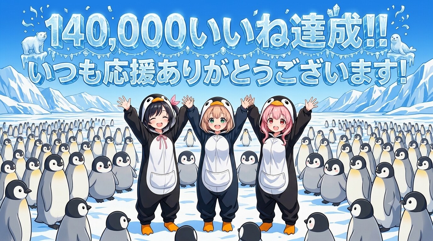 14万いいね達成！応援ありがとうございます！！