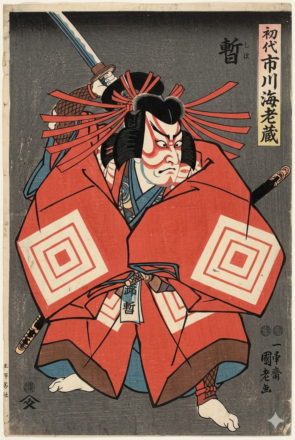 初代市川海老蔵　暫