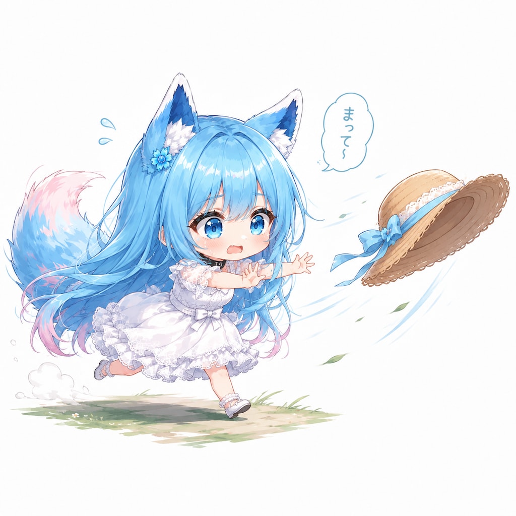 まって～