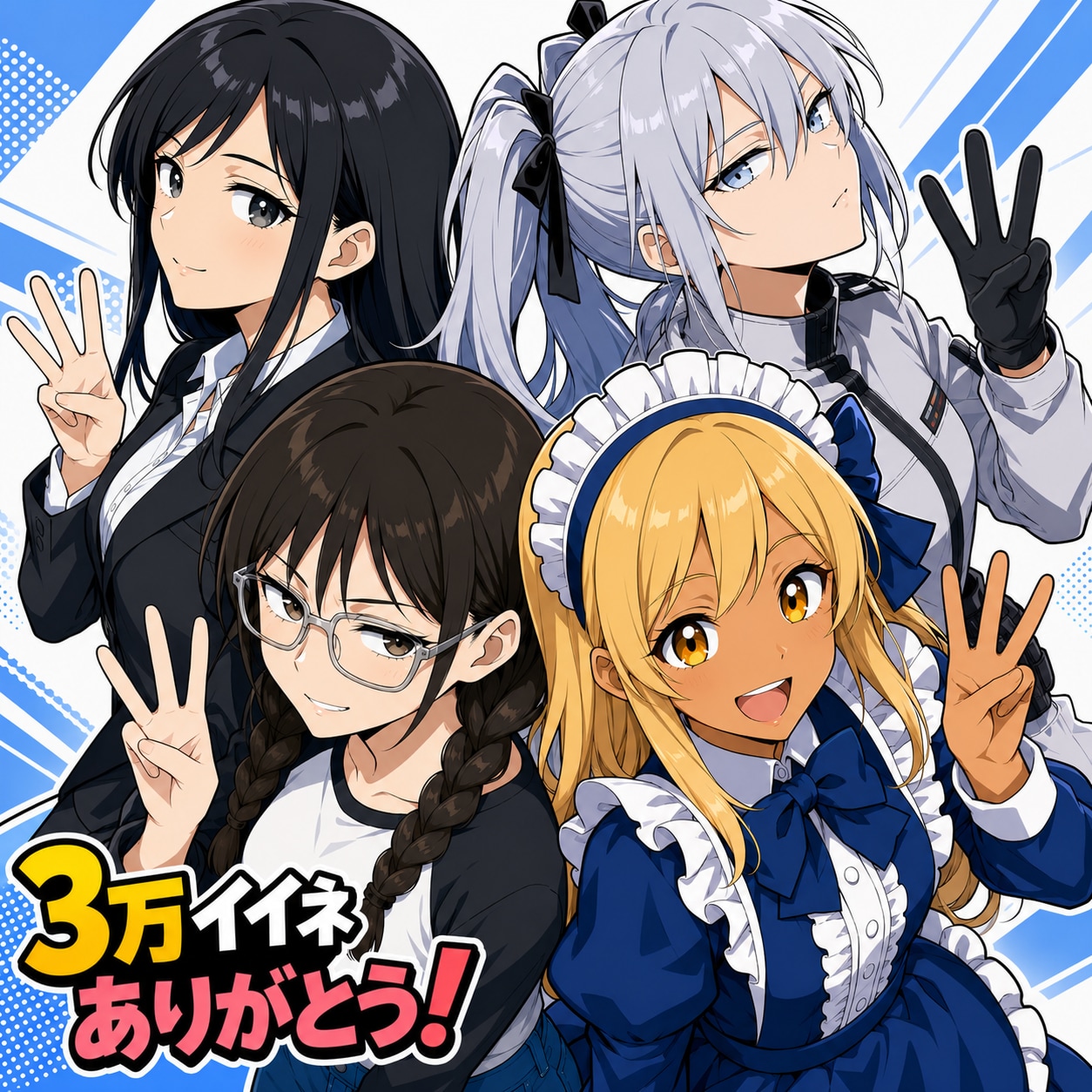 3万イイネ、ありがとう！