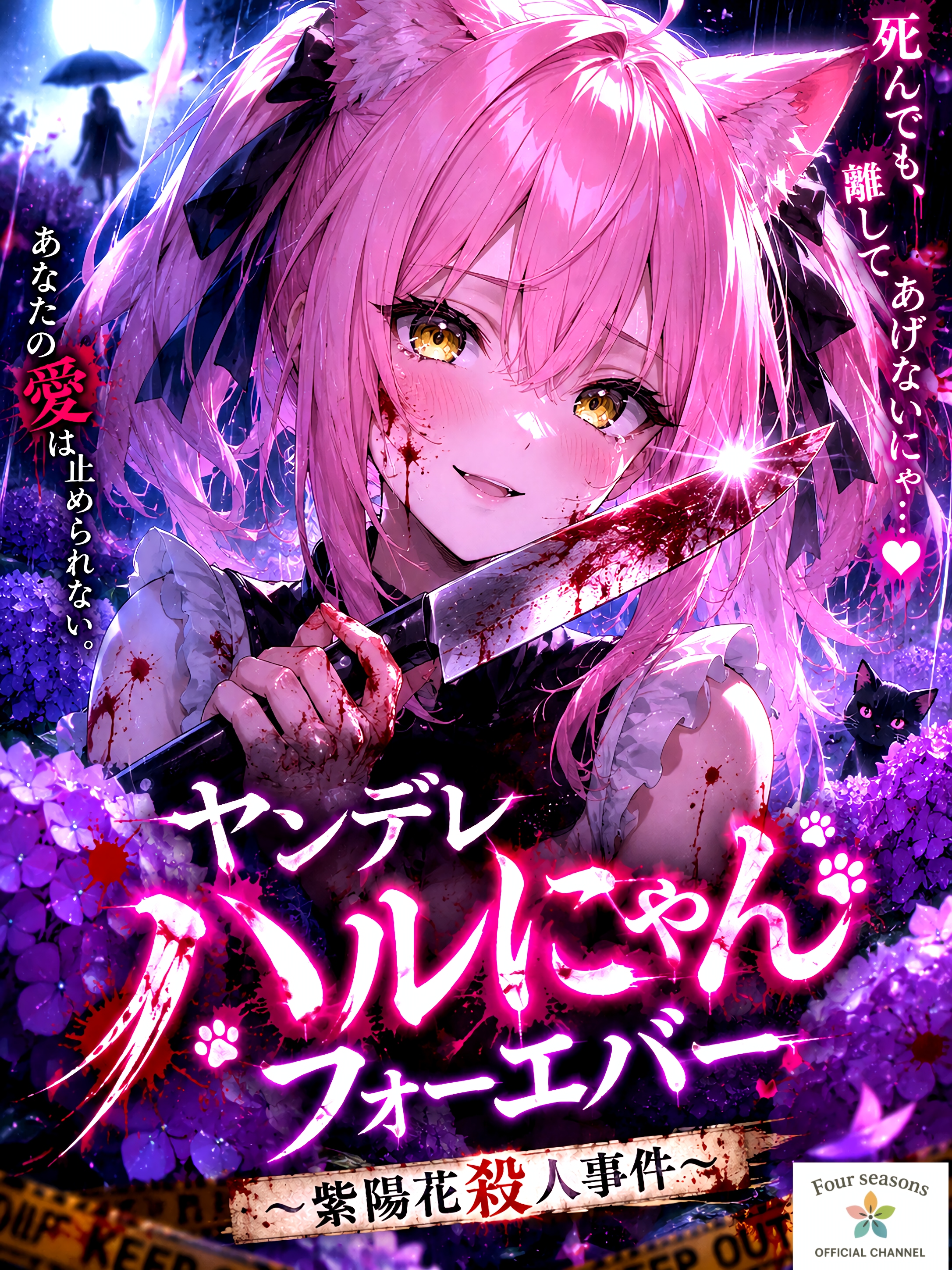 ヤンデレハルにゃんフォーエバー〜紫陽花殺○事件