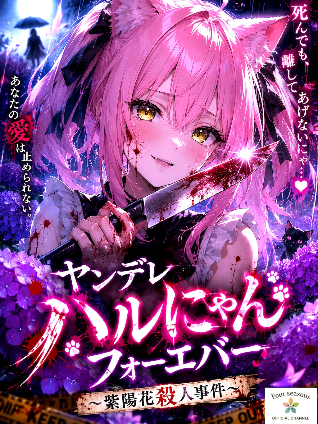ヤンデレハルにゃんフォーエバー〜紫陽花殺○事件