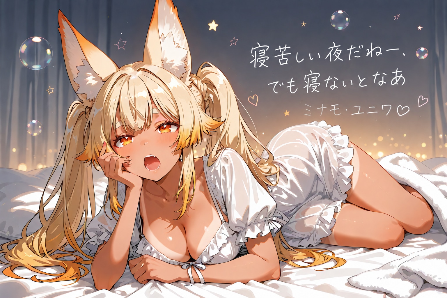 寝苦しい夜だねー