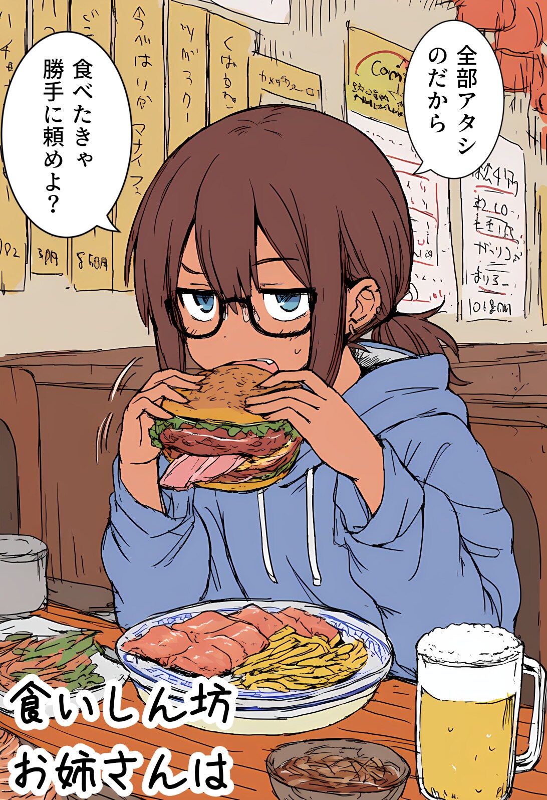 食いしん坊お姉さんは