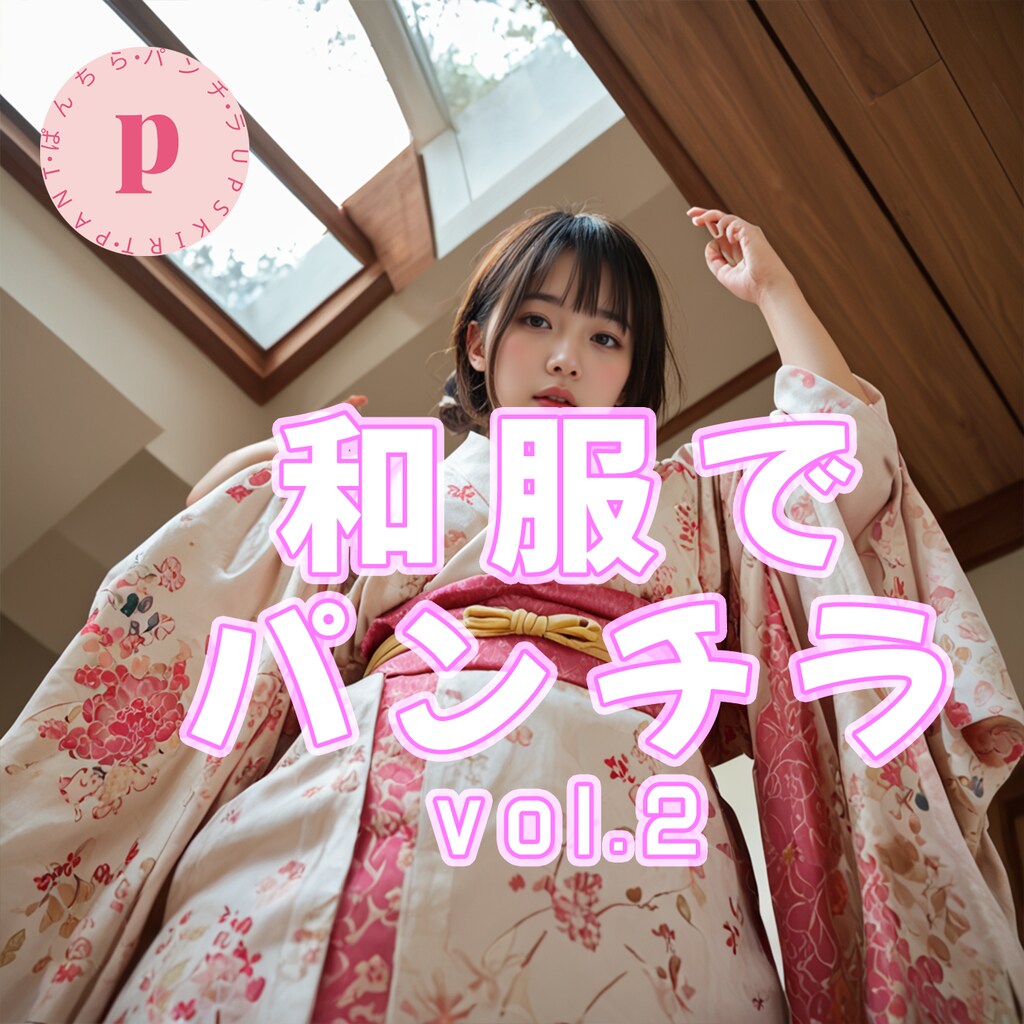 和服でパンチラvol.2