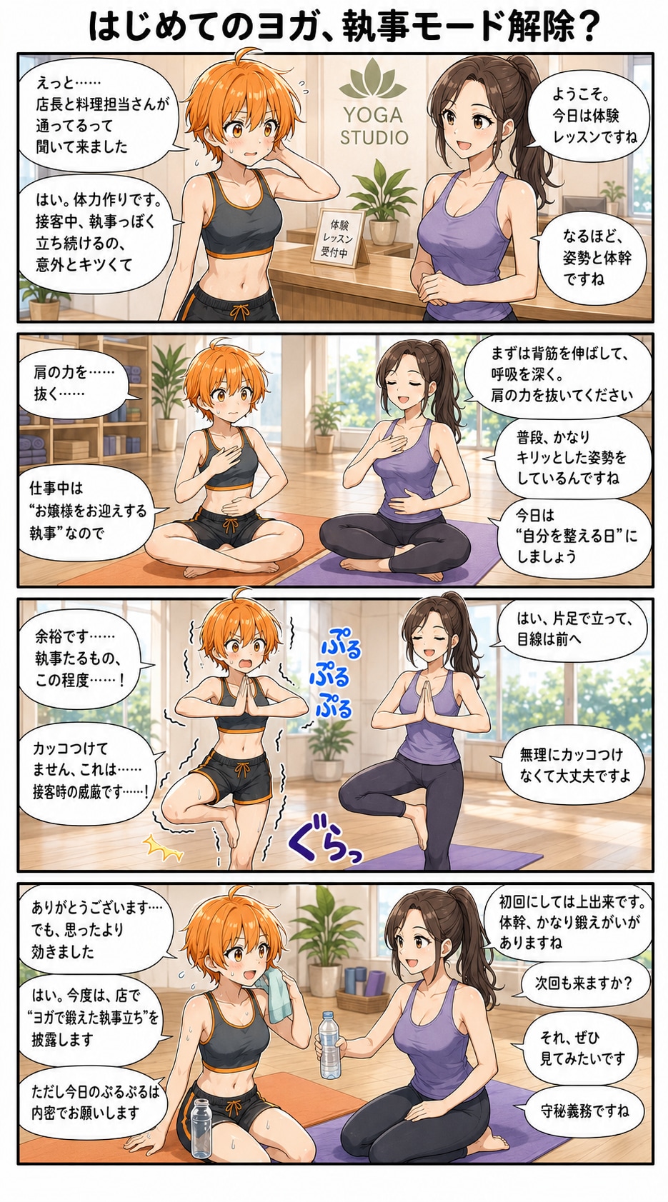 はじめてのヨガ、執事モード解除？