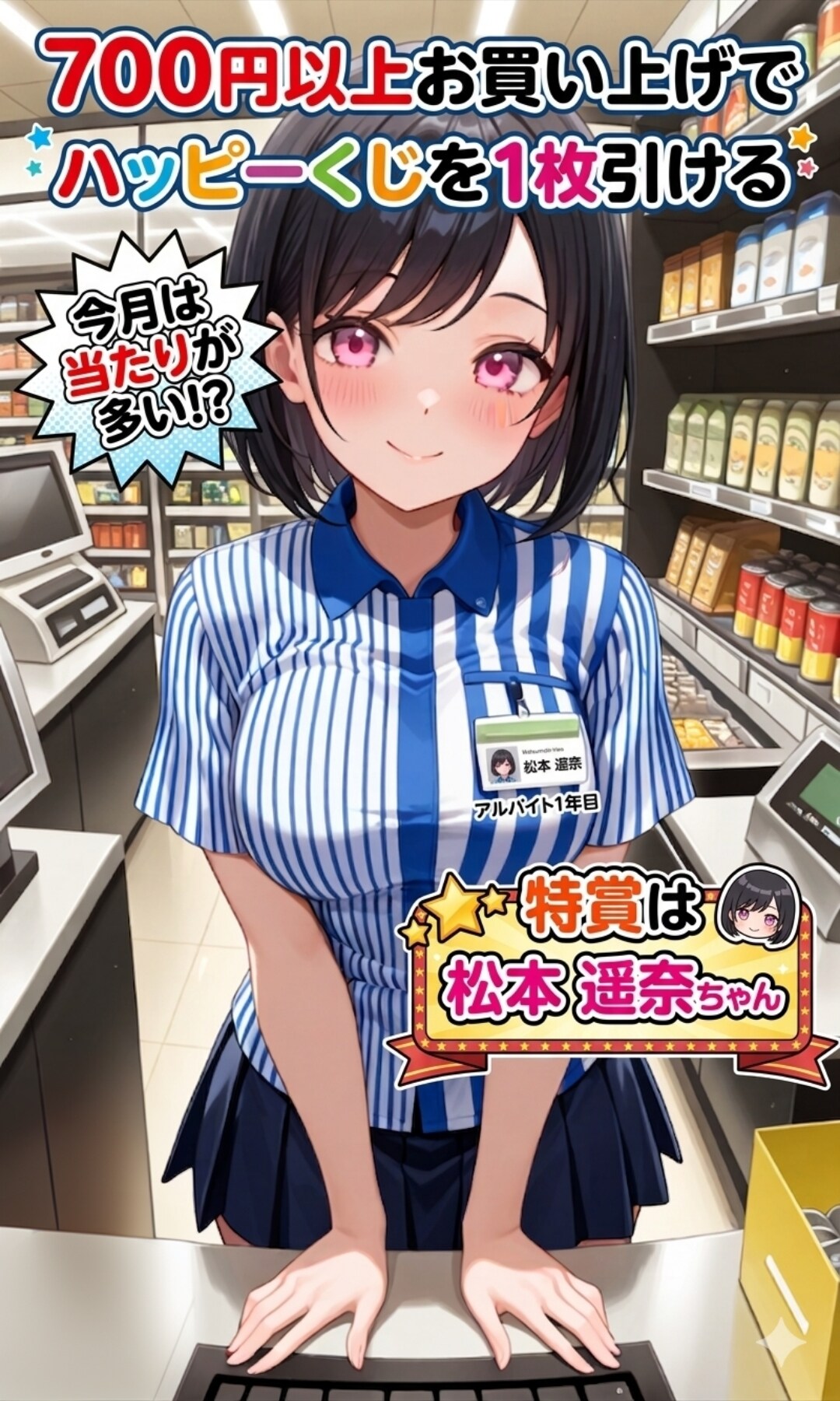 【予告】看板娘 私のバ先のくじイベントがＨなんです 松本遥奈ちゃん編