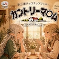 カントリーマアム・シンギュラリティ 2枚目