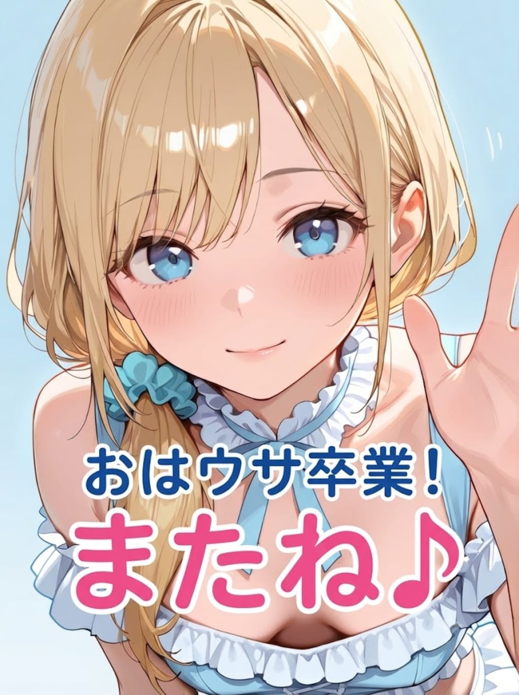 おはウサ卒業