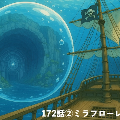 172話②ミラフローレスの門