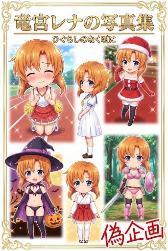 偽企画　竜宮レナの写真集　ひぐらしのなく頃に | の人気AIイラスト・グラビア