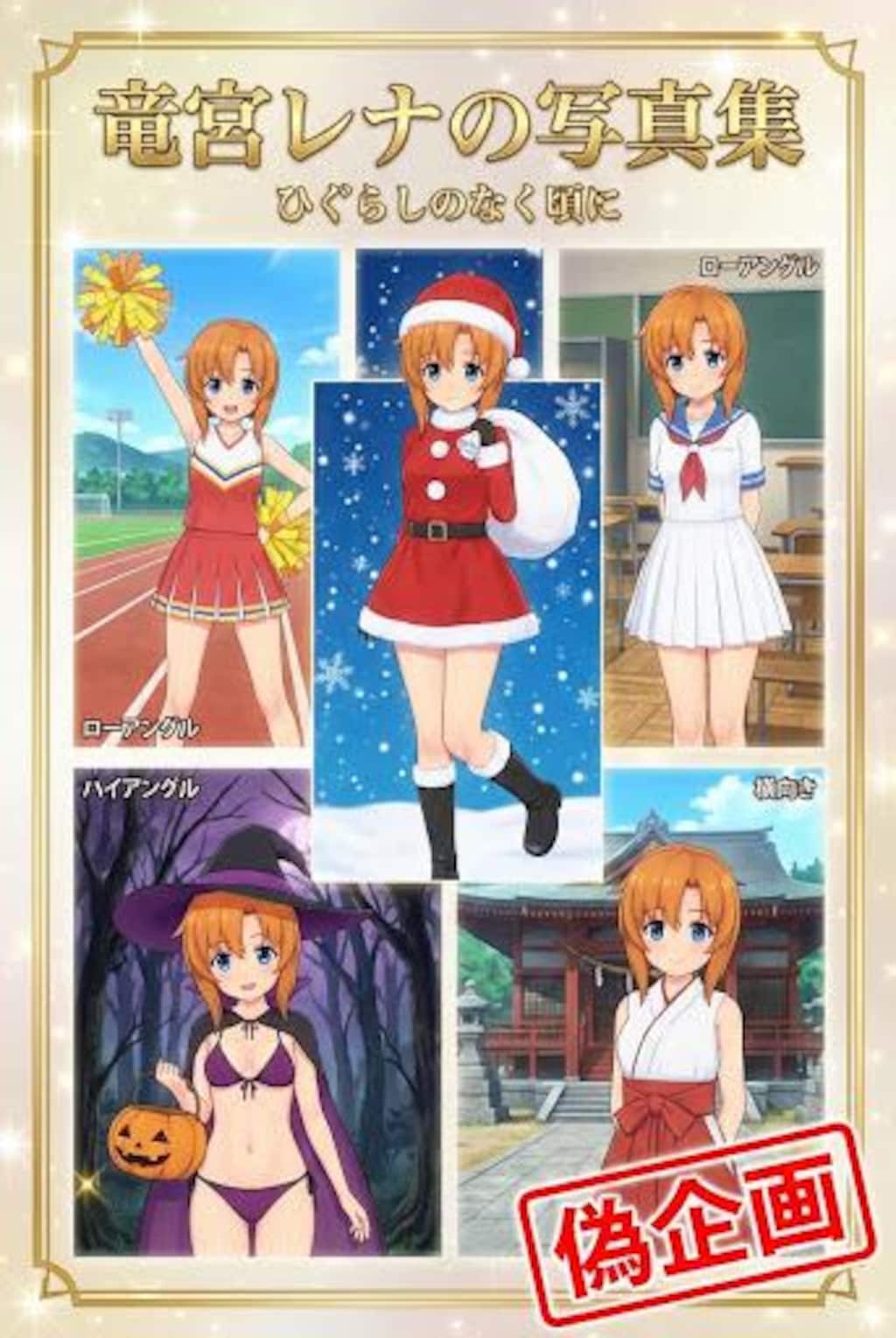 偽企画　竜宮レナの写真集　ひぐらしのなく頃に