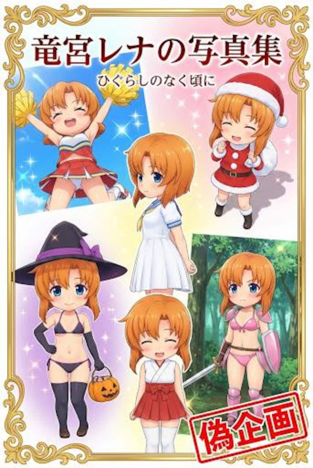 偽企画　竜宮レナの写真集　ひぐらしのなく頃に