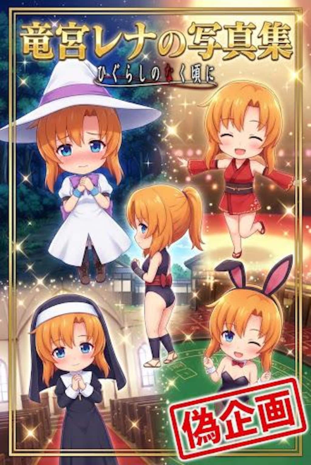 偽企画　竜宮レナの写真集　ひぐらしのなく頃に