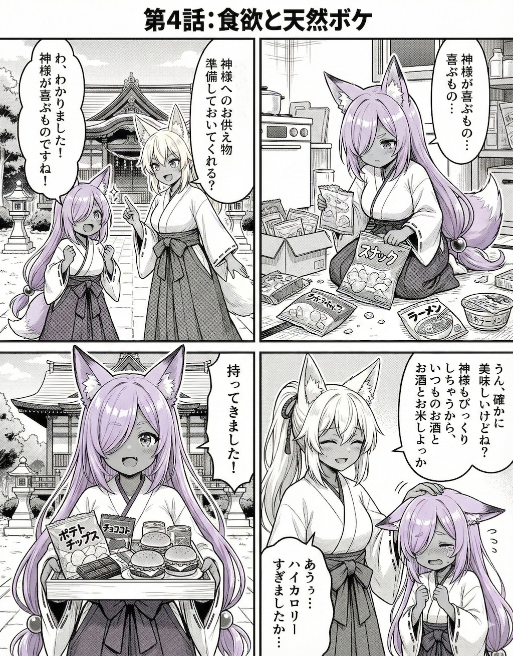 漫画 第4話：『食欲と天然ボケ』