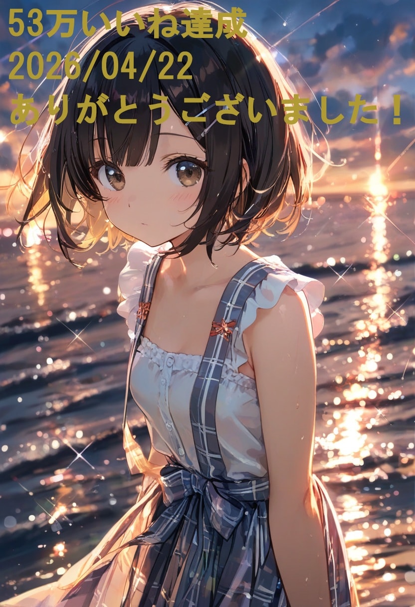 ★☆★☆53万いいね達成！ありがとうございました(2026.04.22)★☆★☆ | の人気AIイラスト・グラビア