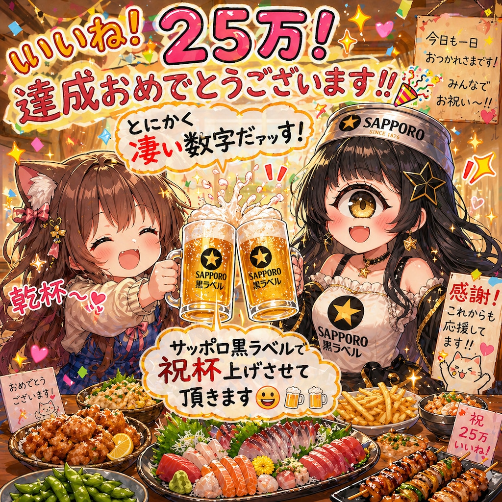 黒ラベルでも祝杯上げさせて頂きましたッ！