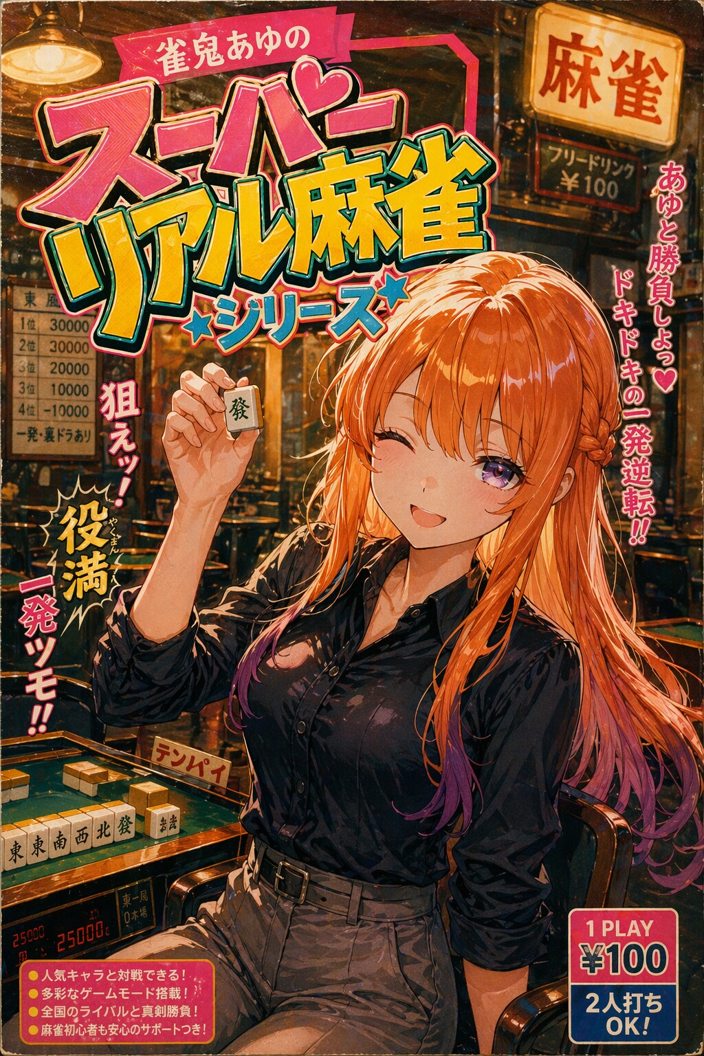 ちちぷいリアル麻雀シリーズ