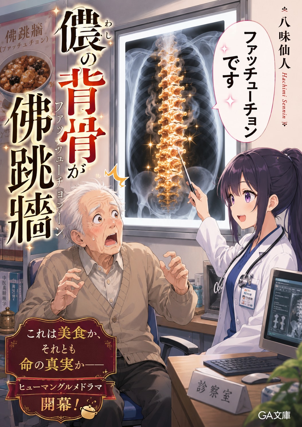 儂の背骨が佛跳牆(ファッチューチョン) | の人気AIイラスト・グラビア
