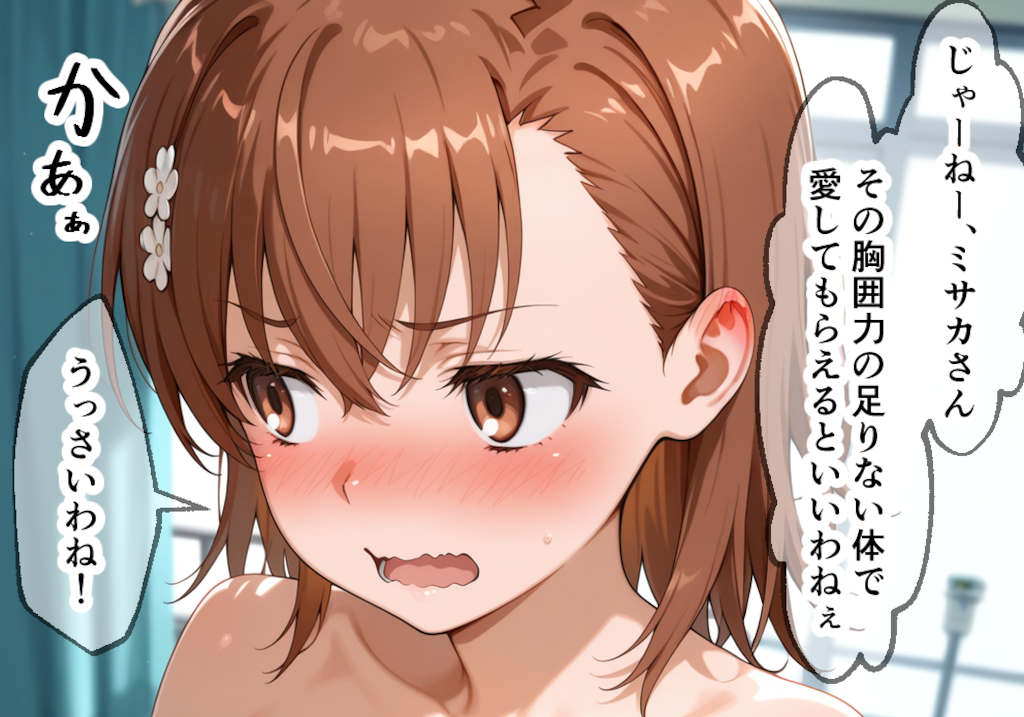 美琴#6 -とあるハーレム病院