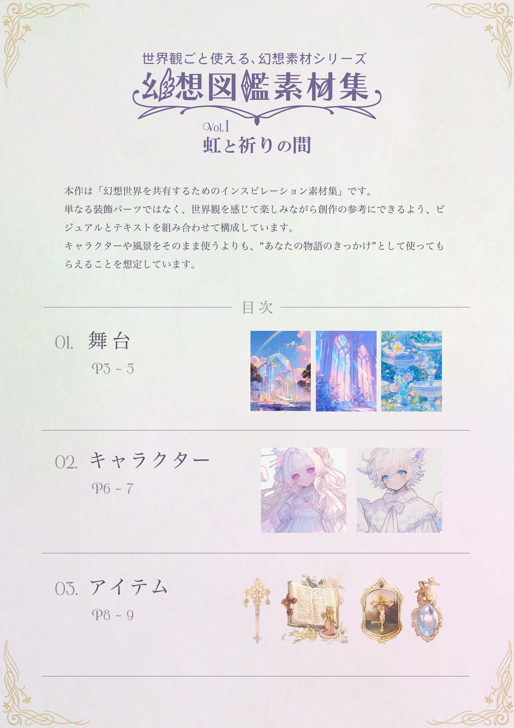 幻想図鑑素材集 vol.1『虹と祈りの間』（配布中📘）