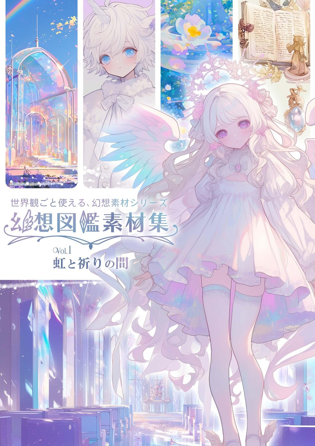 幻想図鑑素材集 vol.1『虹と祈りの間』（配布中📘）
