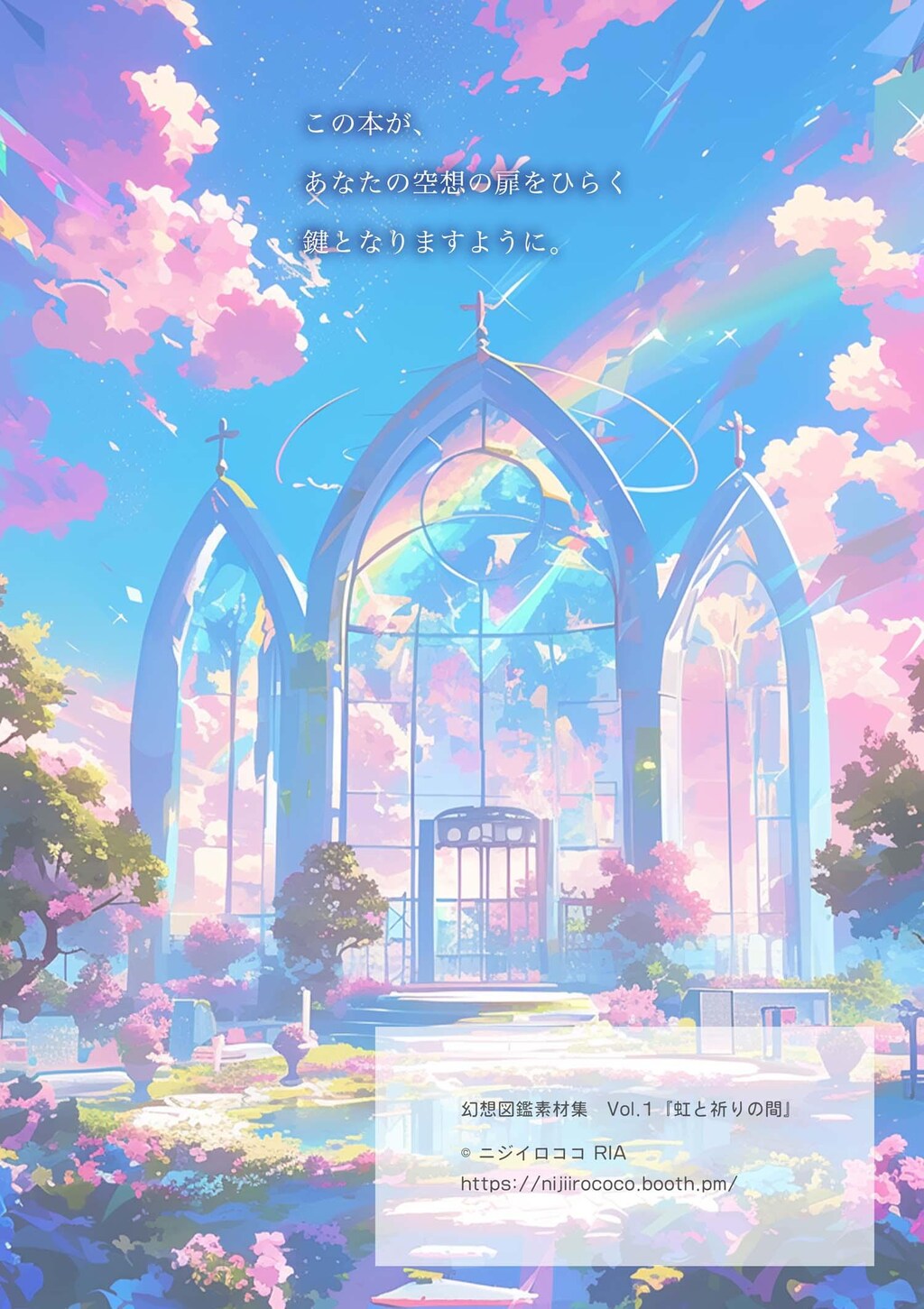 幻想図鑑素材集 vol.1『虹と祈りの間』（配布中📘）