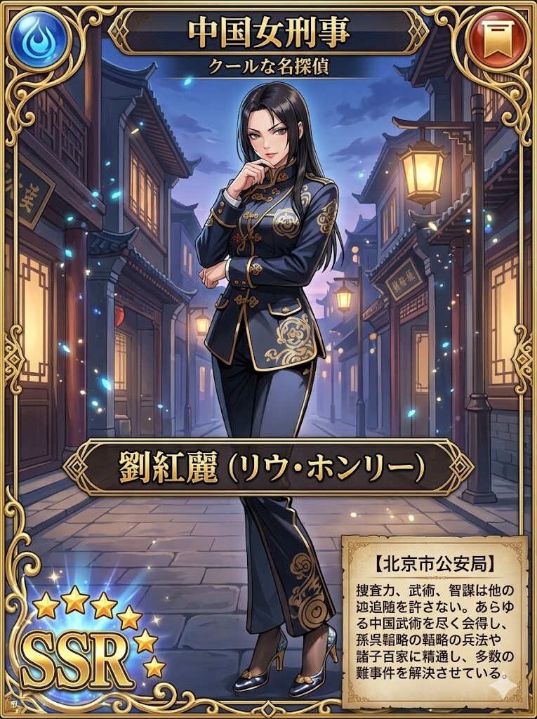 中国女刑事劉紅麗（リウ・ホンリー）のSSRカード