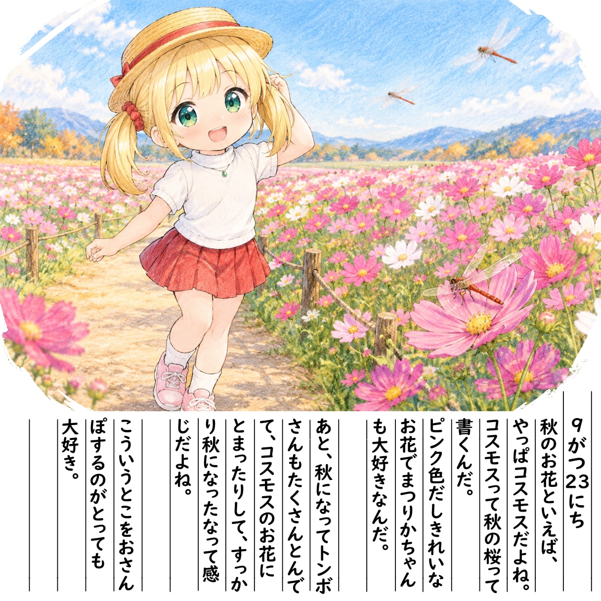 【絵日記】コスモス畑をおさんぽ | の人気AIイラスト・グラビア