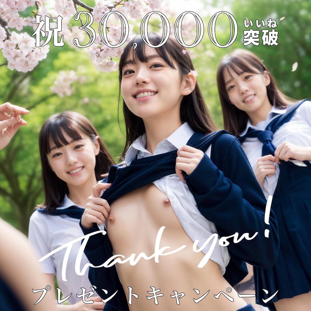 累計30,000いいね突破記念🎉プレゼントキャンペーン🔞