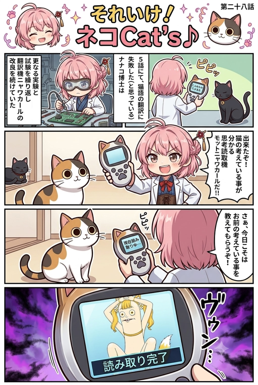 【28話】それいけ！ネコCat's♪(４コマ漫画)