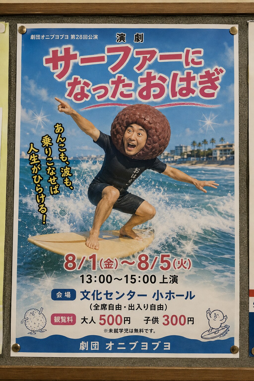 劇団オニブヨブヨ夏休み公演『サーファーになったおはぎ』 | の人気AIイラスト・グラビア