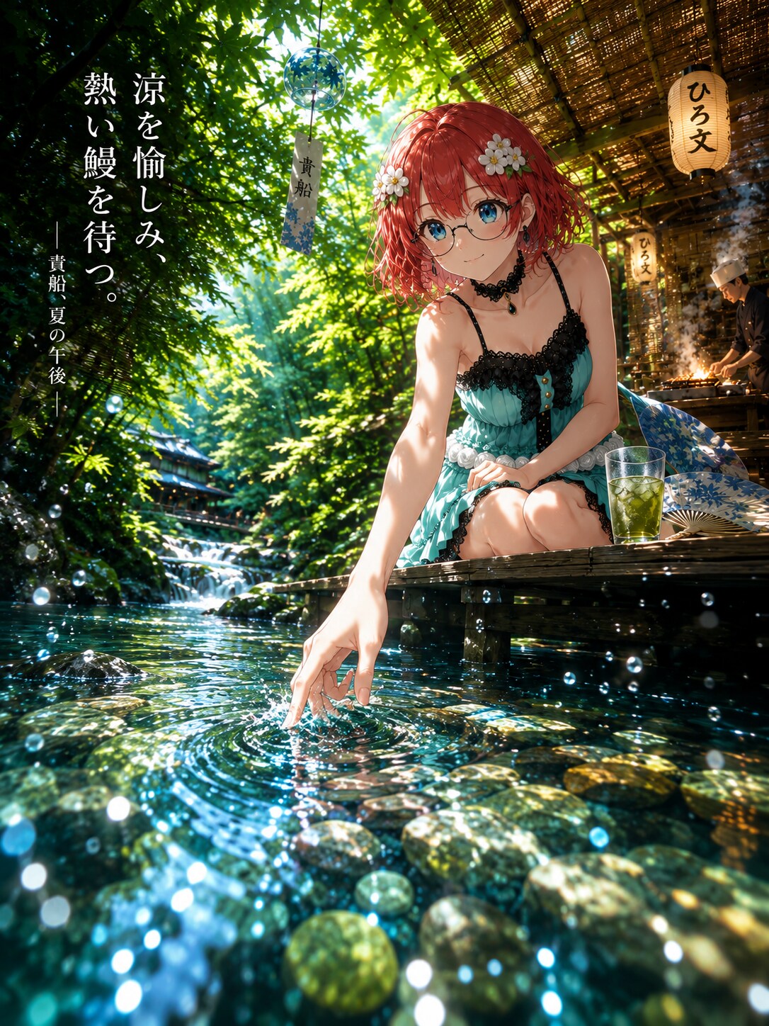 川音に涼を、鰻に夏を。