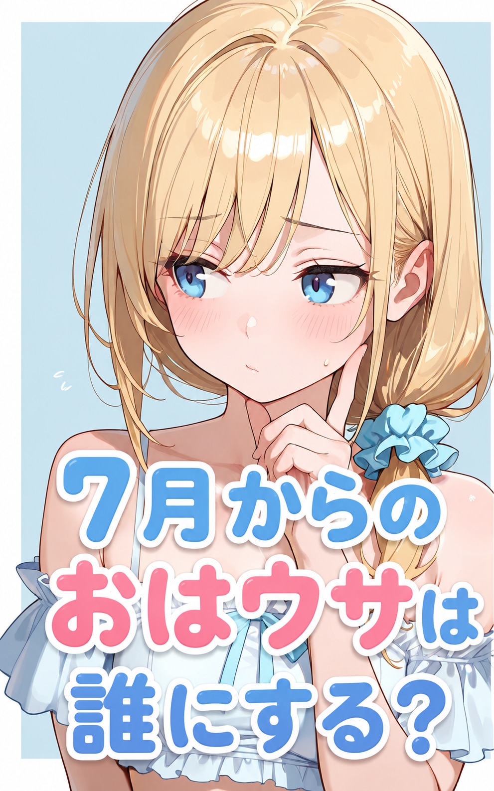 次の担当を決めて！