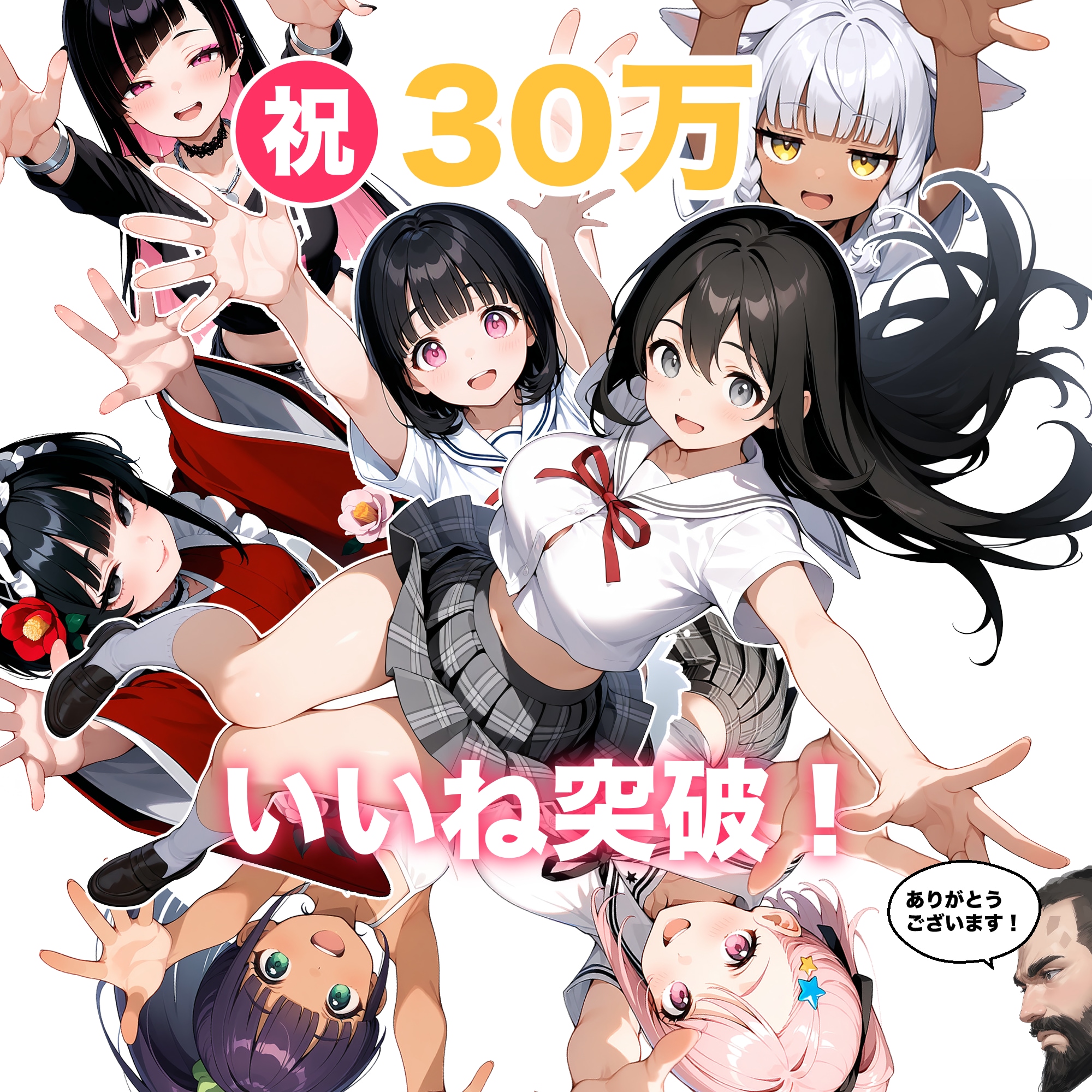 ㊗️30マンいいね突破