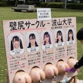 波山大学壁尻サークル２ 12枚目