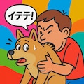 人が犬を噛んだ 4枚目