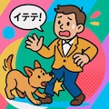 人が犬を噛んだ 3枚目