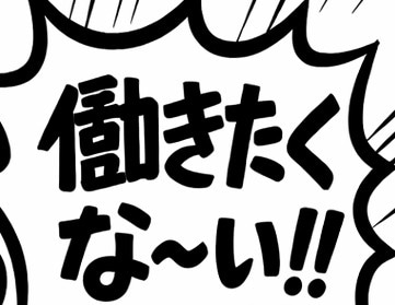 もう一日休みたい（泣） | の人気AIイラスト・グラビア