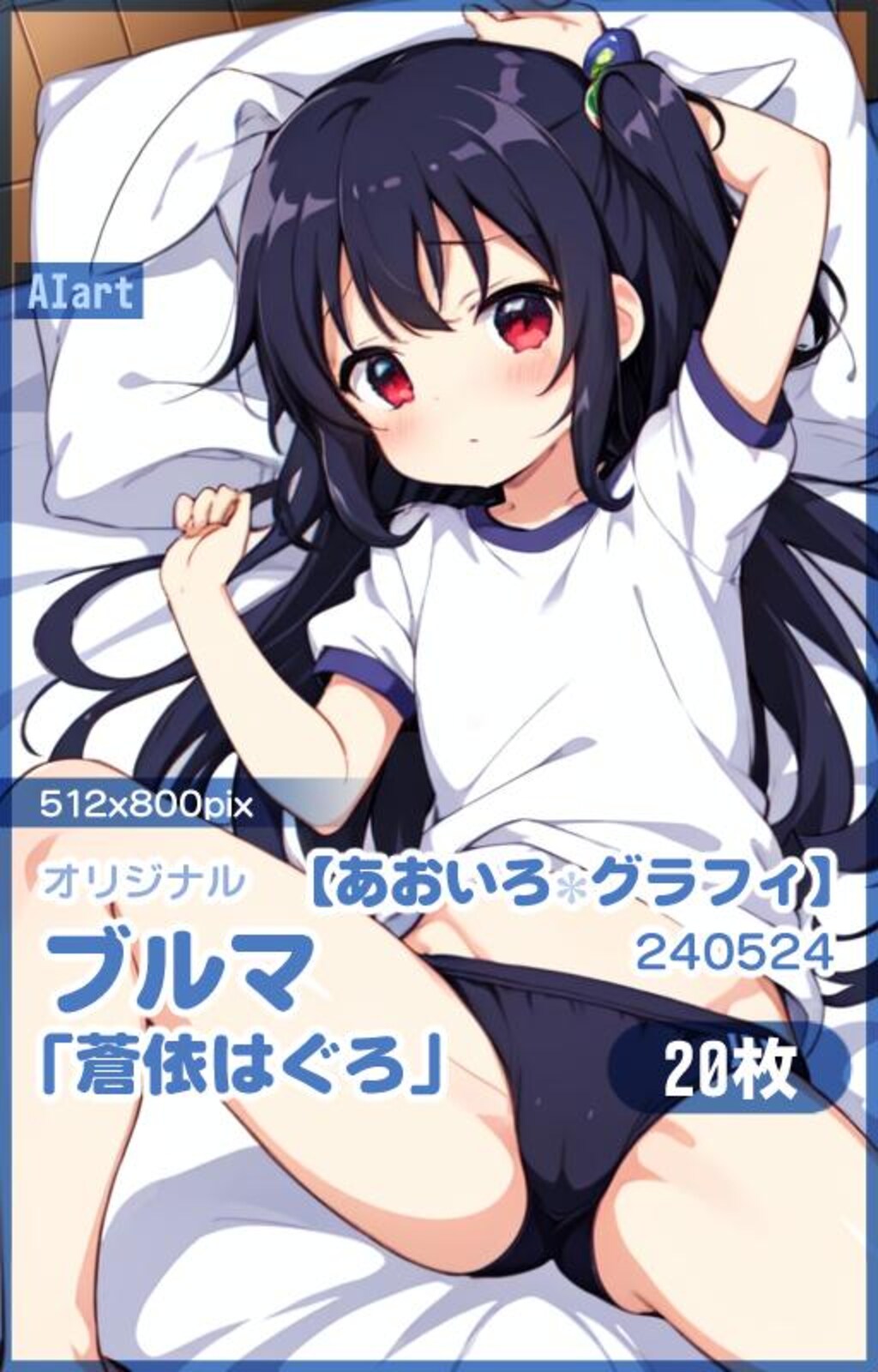 ブルマ「蒼依はぐろ」LR