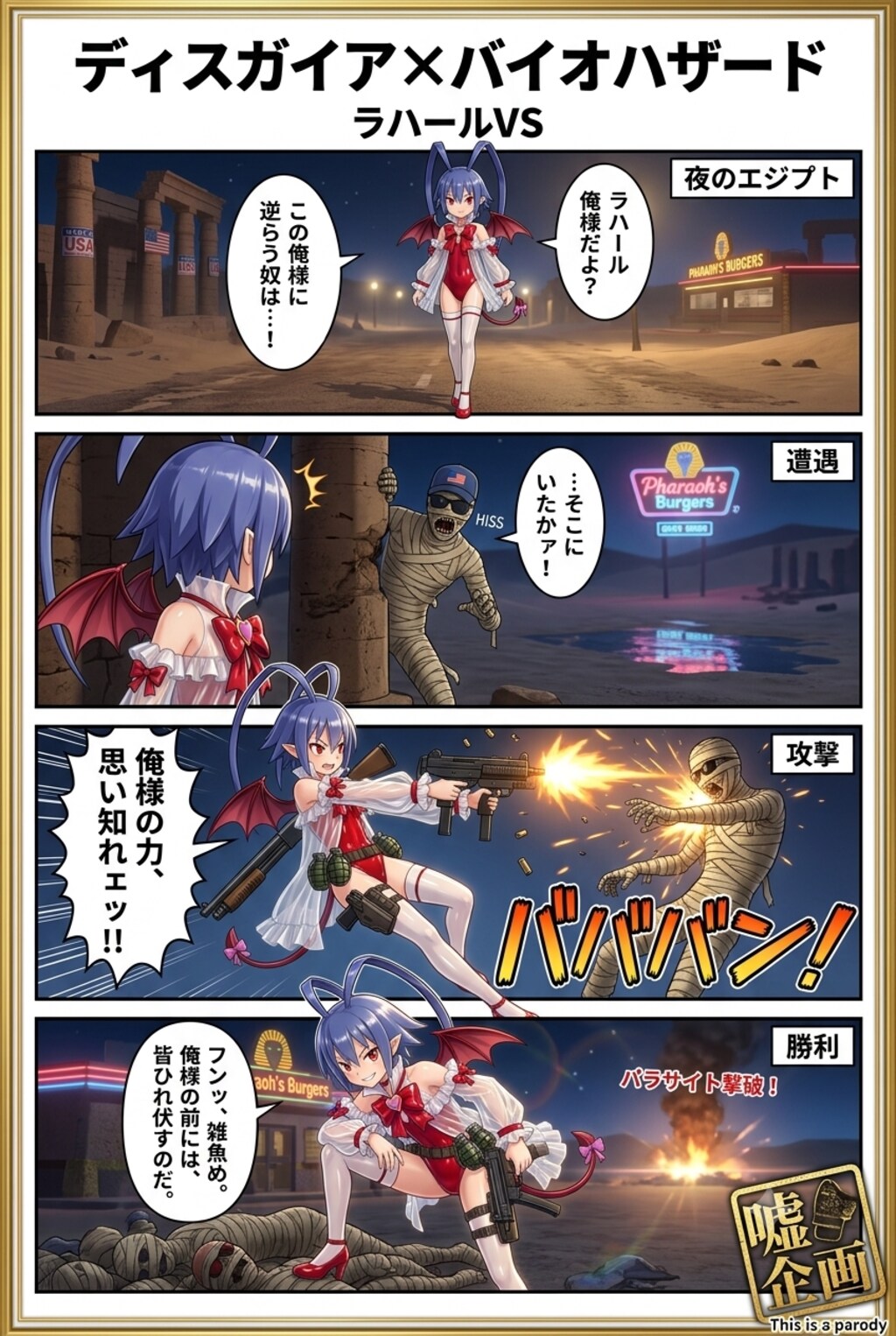 ディスガイア✕バイオハザード　ラハールVS3