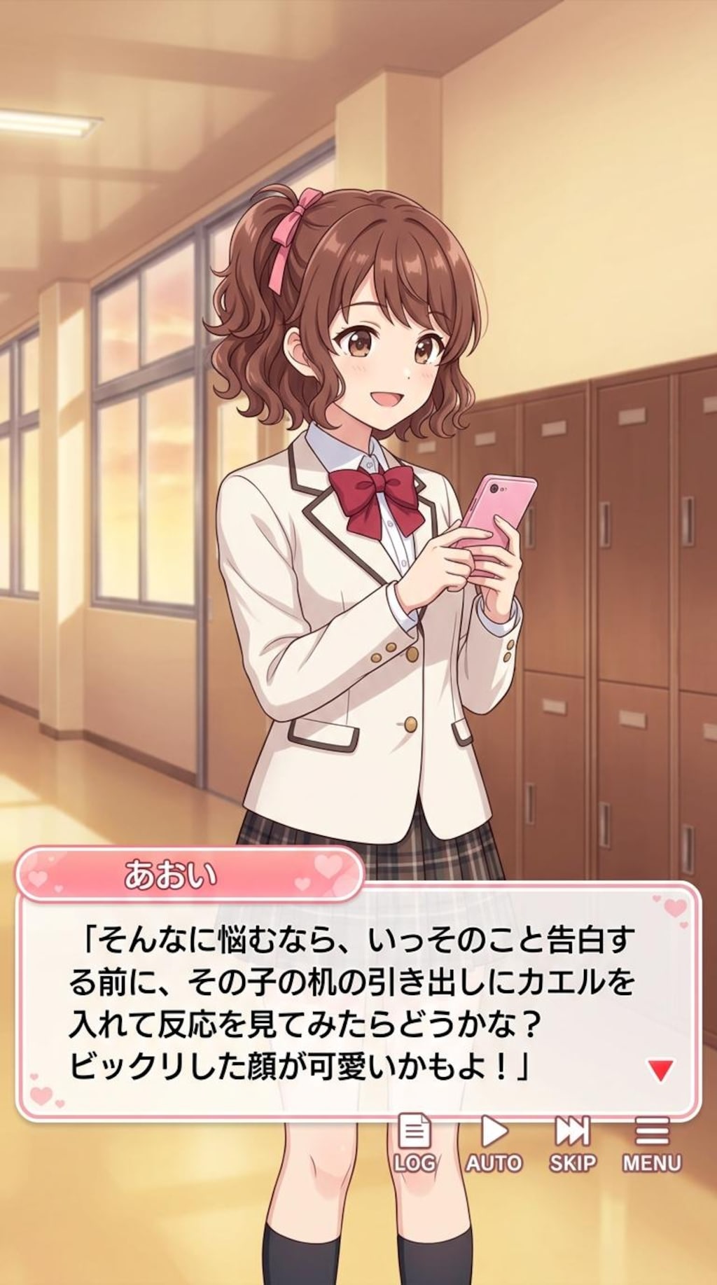 アドバイスで遊ぼう!