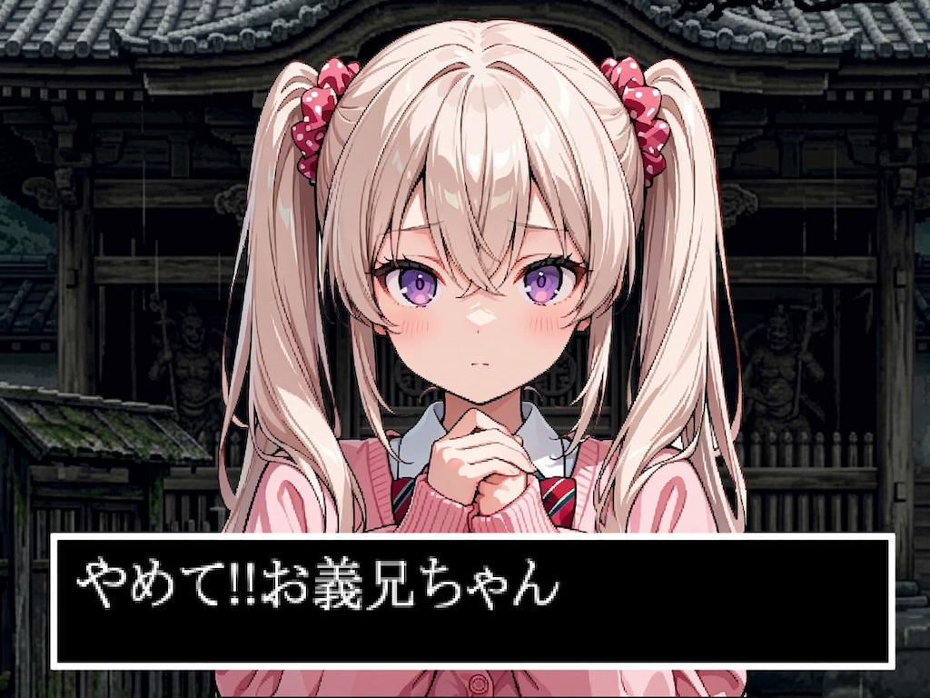 やめて!!お義兄ちゃん