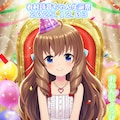 【版権キャラ】有村詩音ちゃん生誕祭『🎉ハッピー🎂バースデー🎉』 2枚目