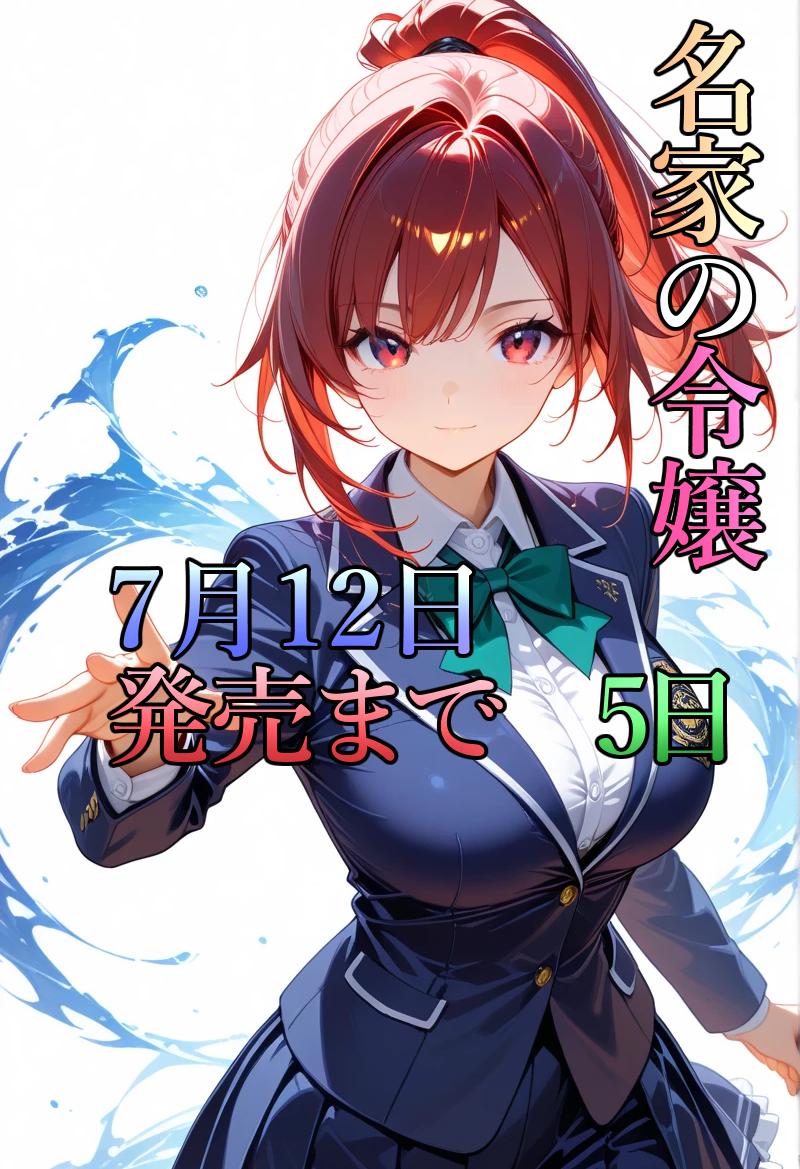 発売まであと5日 | の人気AIイラスト・グラビア