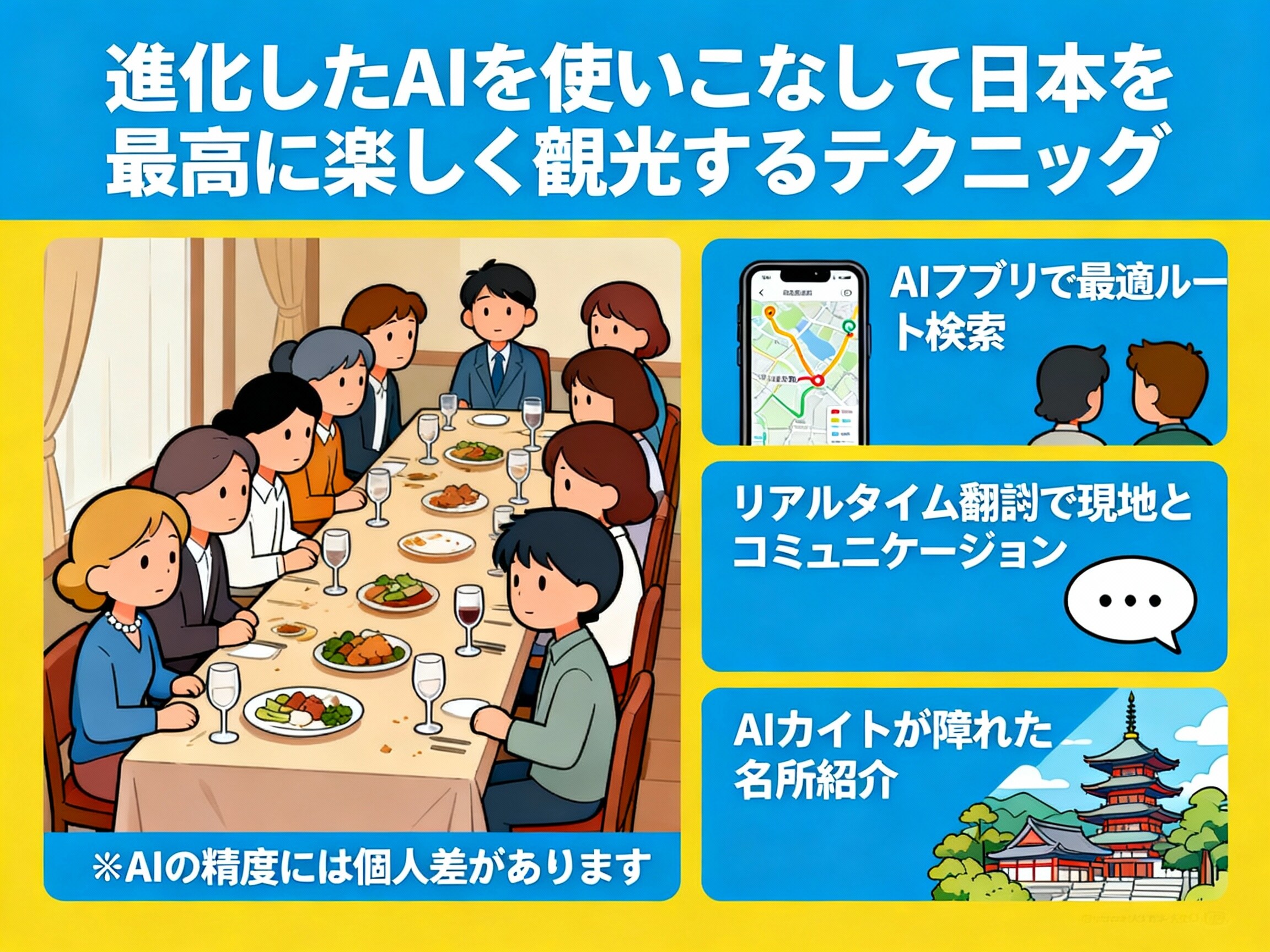 進化したAIを使いこなして日本を最高に楽しく観光するテクニック