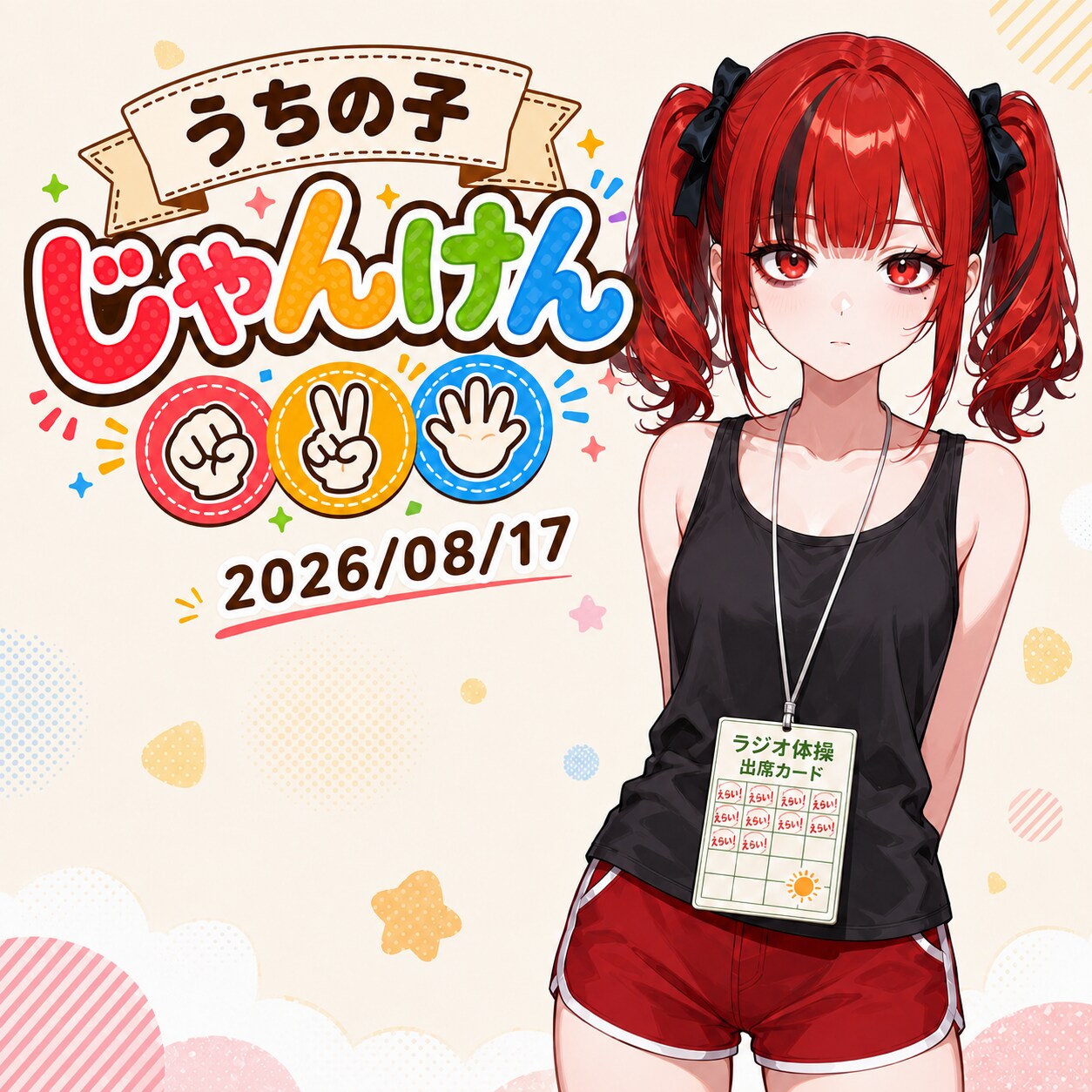 うちの子じゃんけん 2026/08/17 | の人気AIイラスト・グラビア