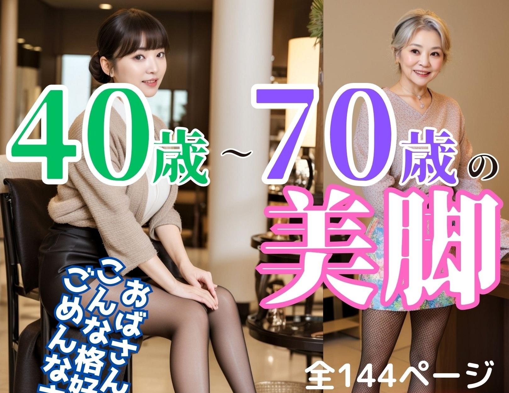 40歳から70歳の美脚～おばさんなのにこんな格好してごめんなさい～