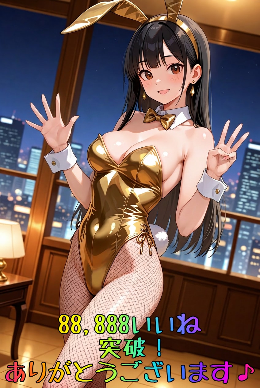 【御礼】累計88,888いいね突破！　260702