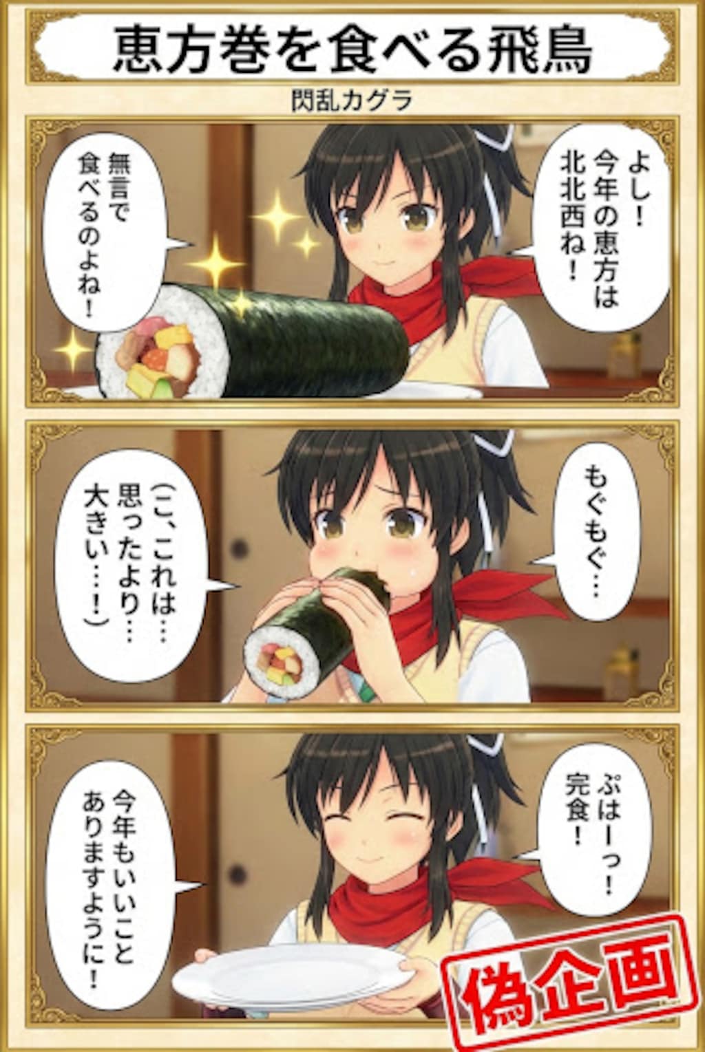 閃乱カグラ　恵方巻